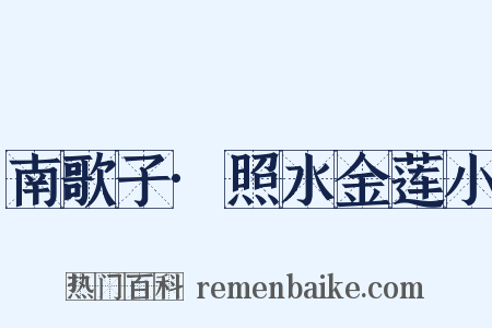 南歌子·照水金莲小是什么意思的图片